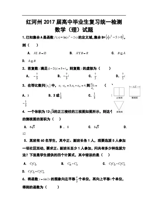 2017届云南省红河州高中毕业生复习统一检测理科数学试题及答案