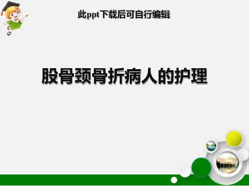 股骨颈骨折病人的护理最新ppt课件