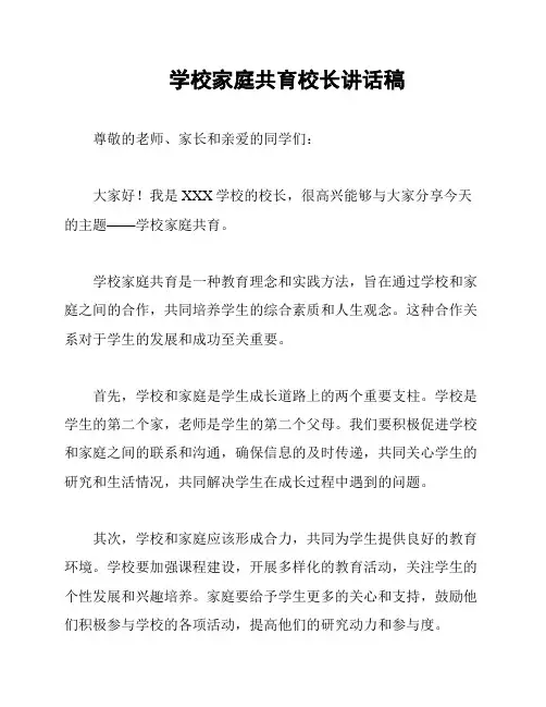 学校家庭共育校长讲话稿