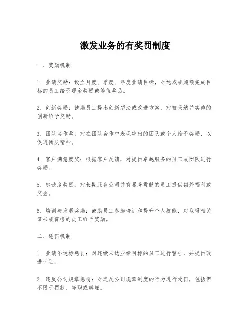 激发业务的有奖罚制度