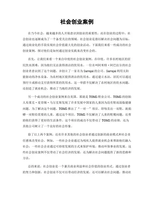 社会创业案例