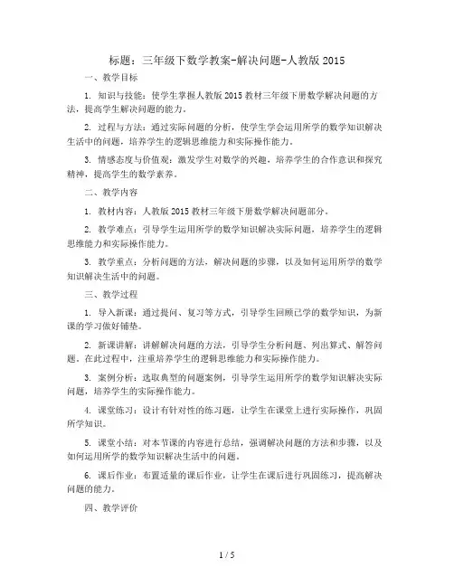 三年级下数学教案-解决问题-人教版2015