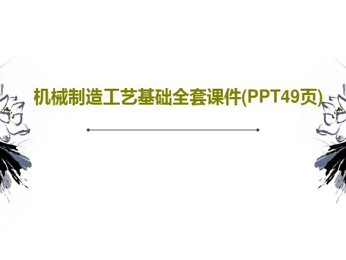 机械制造工艺基础全套课件(PPT49页)PPT51页