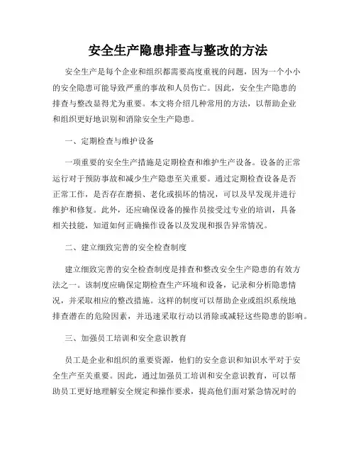 安全生产隐患排查与整改的方法