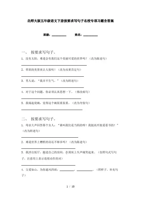 北师大版五年级语文下册按要求写句子名校专项习题含答案