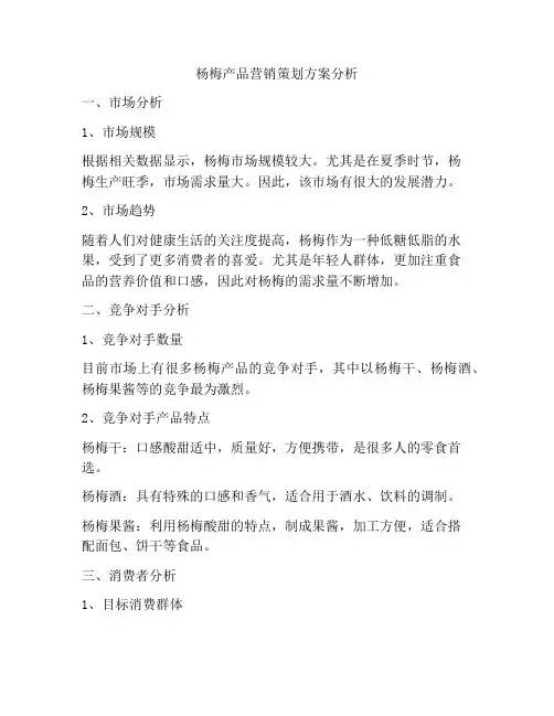 杨梅产品营销策划方案分析