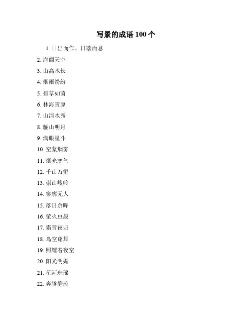 写景的成语100个