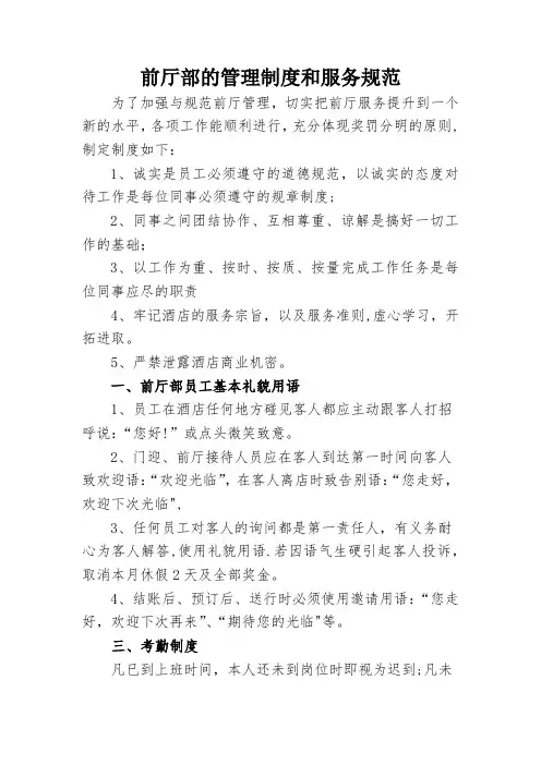 前厅部的管理制度和服务规范