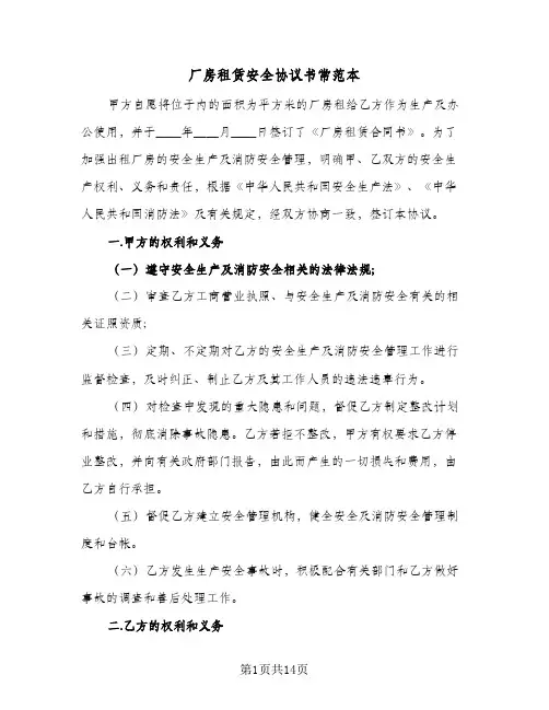 厂房租赁安全协议书常范本(五篇)