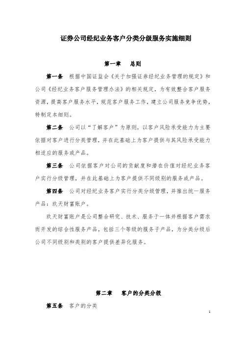 证券公司经纪业务客户分类分级服务实施细则