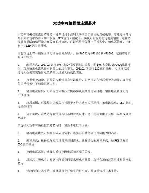 大功率可编程恒流源芯片