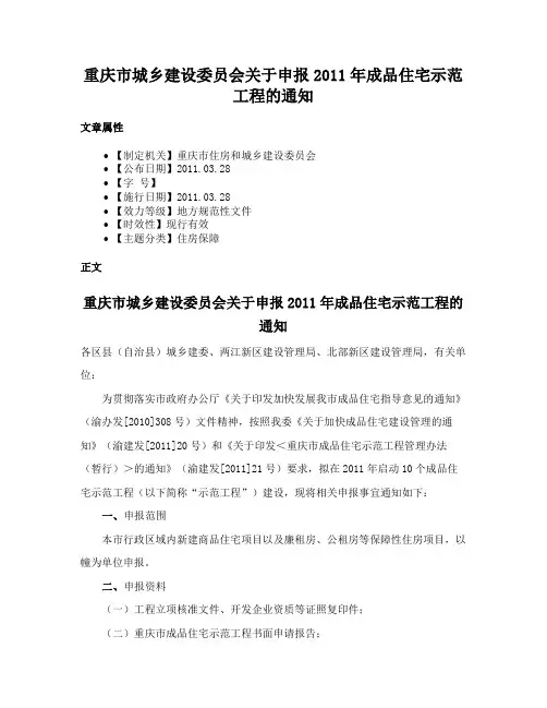 重庆市城乡建设委员会关于申报2011年成品住宅示范工程的通知