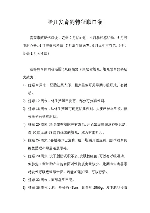 胎儿发育的特征顺口溜