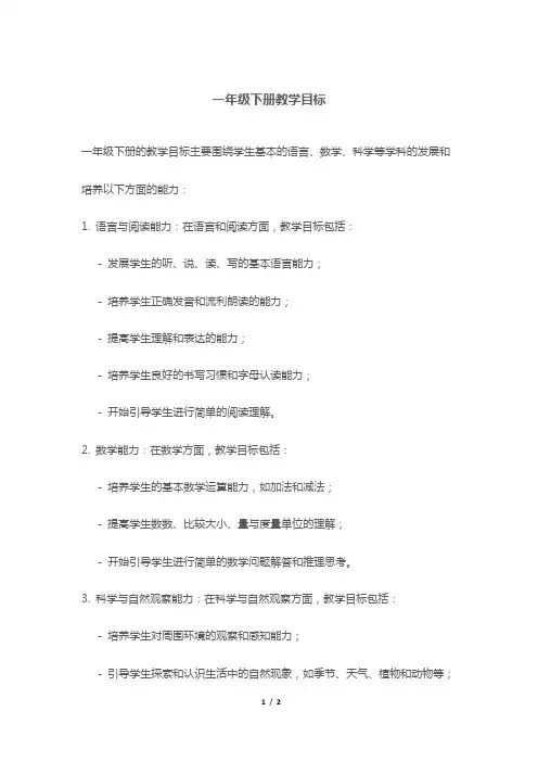 一年级下册教学目标