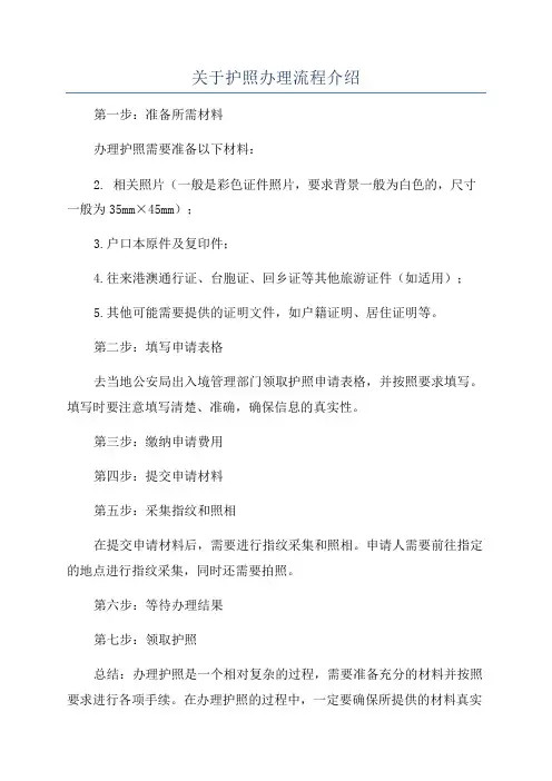 关于护照办理流程介绍