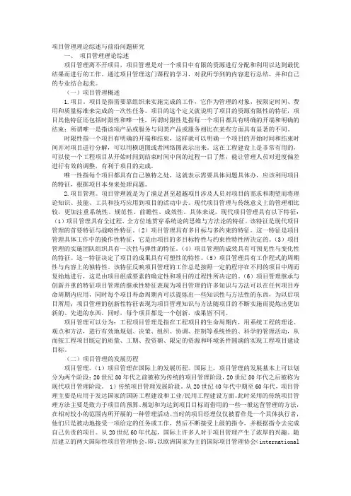 项目管理理论综述与前沿问题研究