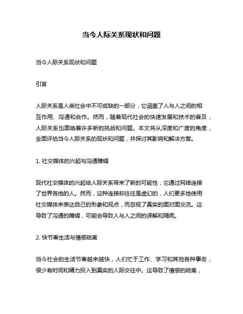 当今人际关系现状和问题