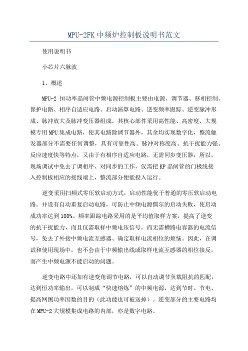 MPU-2FK中频炉控制板说明书范文
