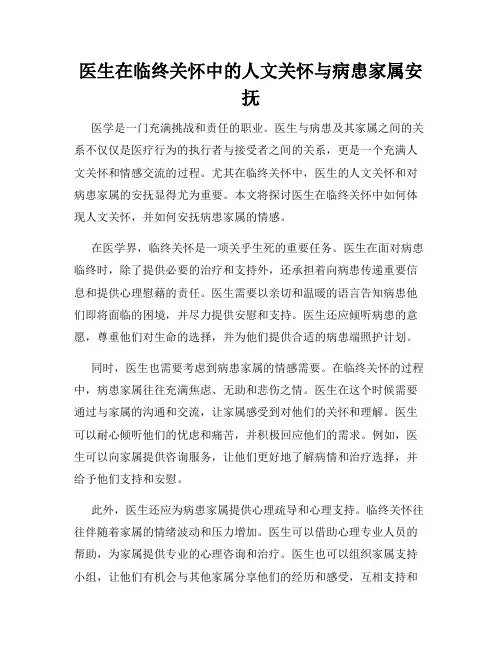 医生在临终关怀中的人文关怀与病患家属安抚