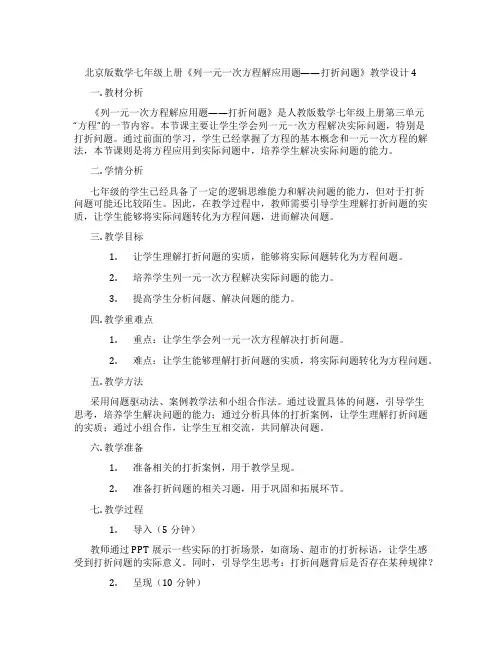北京版数学七年级上册《列一元一次方程解应用题——打折问题》教学设计4