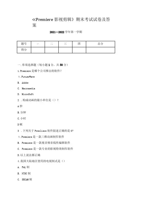 《Premiere影视剪辑》期末考试试卷及答案