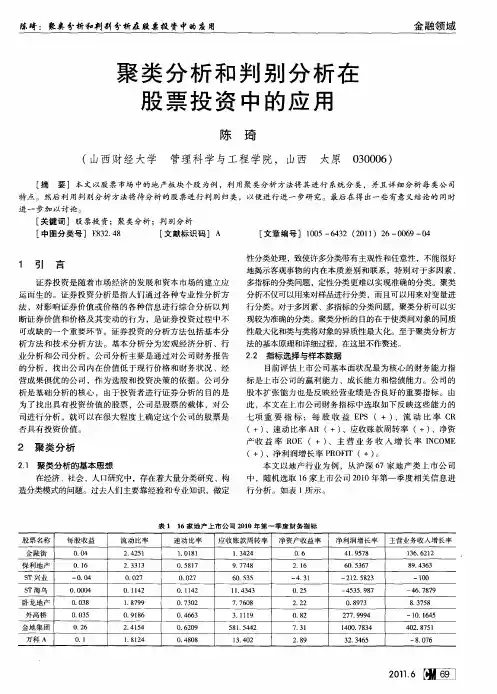 聚类分析和判别分析在股票投资中的应用