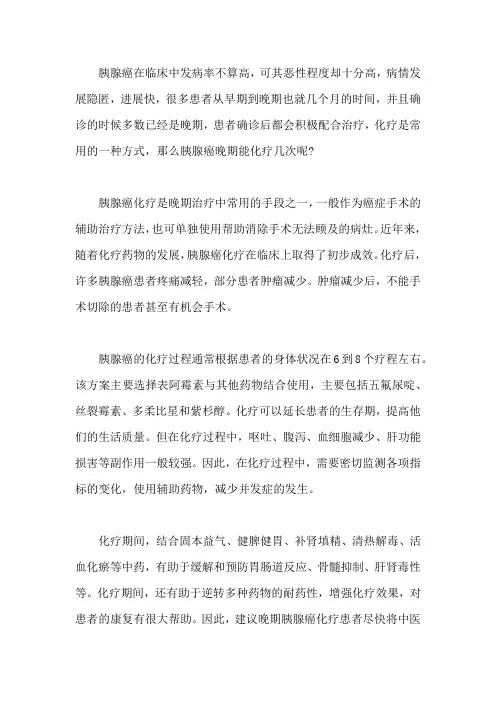 胰腺癌晚期能化疗几次
