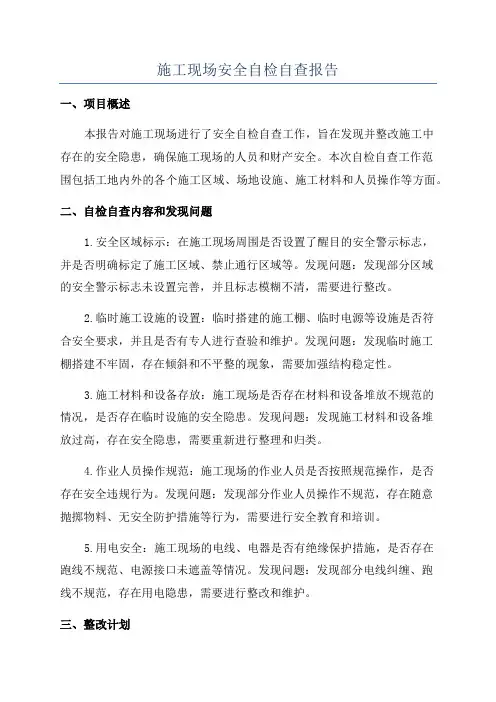 施工现场安全自检自查报告