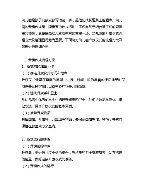 幼儿园升旗仪式流程方案及管理 幼儿园升旗仪式