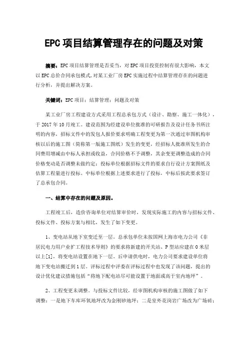 EPC项目结算管理存在的问题及对策
