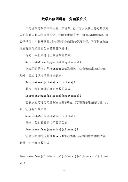 数学必修四所有三角函数公式