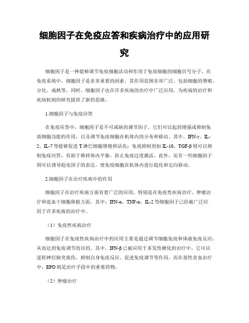 细胞因子在免疫应答和疾病治疗中的应用研究