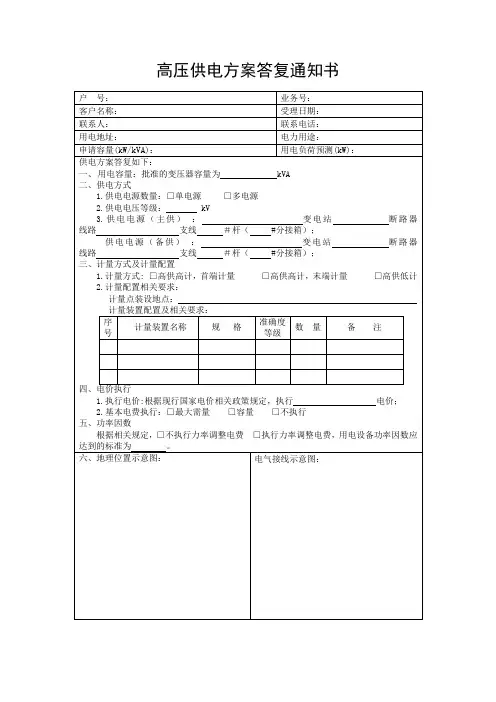 8.高压供电方案答复通知书