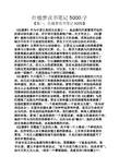 红楼梦读书笔记5000字