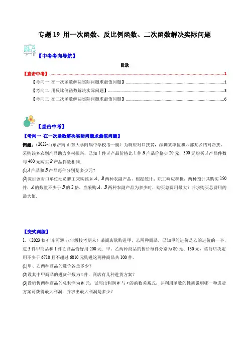  用一次函数、反比例函数、二次函数解决实际问题(学生版)-中考数学复习重难点与压轴题型专项突围训练