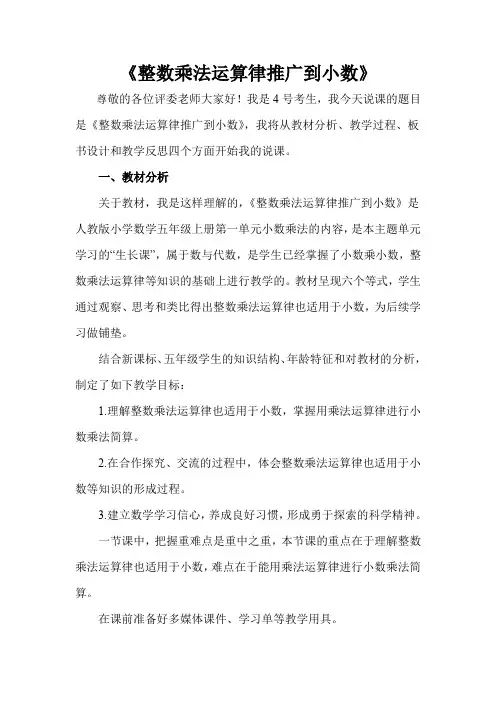 5人教版五年级数学整数乘法运算律推广到小数说课