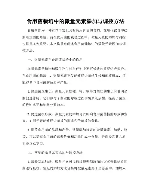 食用菌栽培中的微量元素添加与调控方法