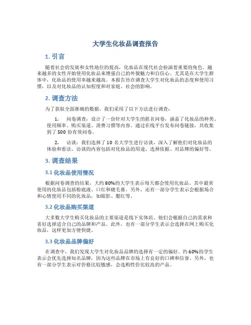 大学生化妆品调查报告