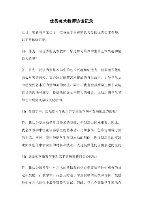 优秀美术教师访谈记录