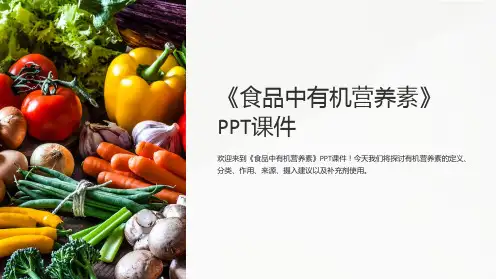 《食品中有机营养素》课件
