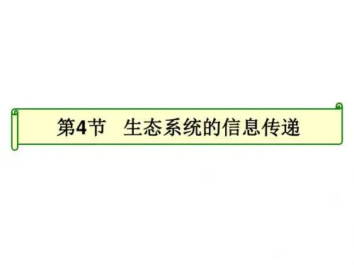 5-4生态系统的信息传递课件(共27张PPT)