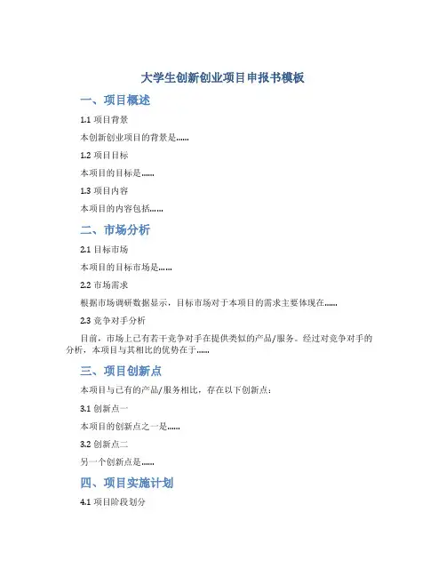 大学生创新创业项目申报书模板