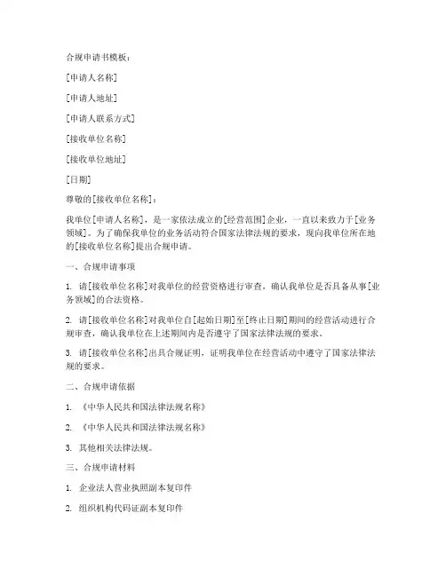 合规申请书模板