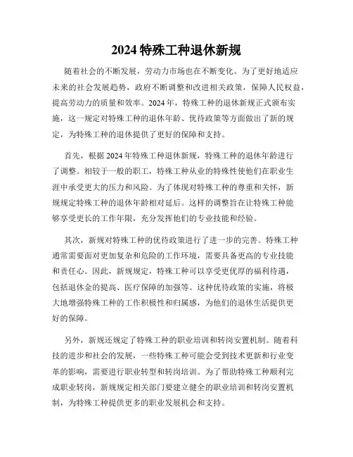 2024特殊工种退休新规
