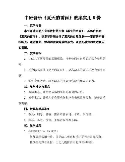 中班音乐《夏天的雷雨》教案实用5份