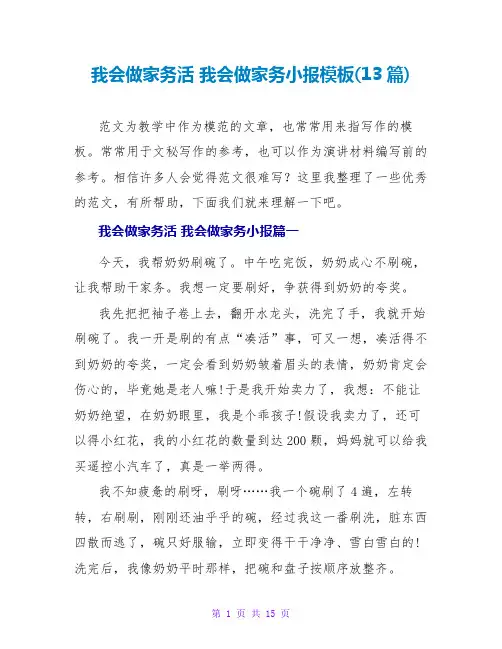 我会做家务活我会做家务小报模板(13篇)