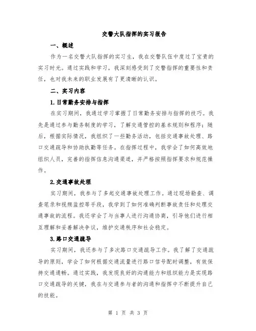 交警大队指挥的实习报告