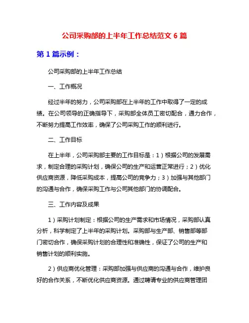 公司采购部的上半年工作总结范文6篇