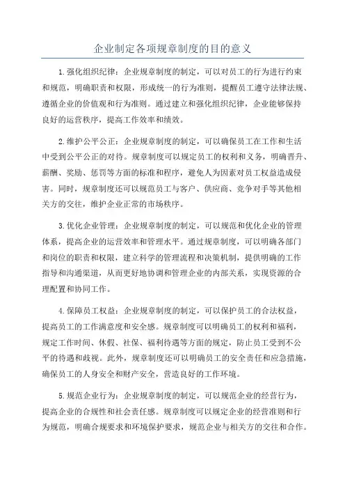 企业制定各项规章制度的目的意义