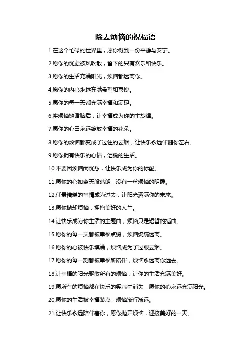 除去烦恼的祝福语